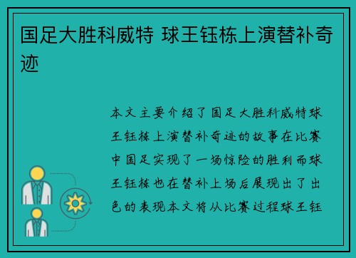 国足大胜科威特 球王钰栋上演替补奇迹