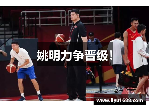 姚明力争晋级！