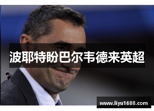 波耶特盼巴尔韦德来英超