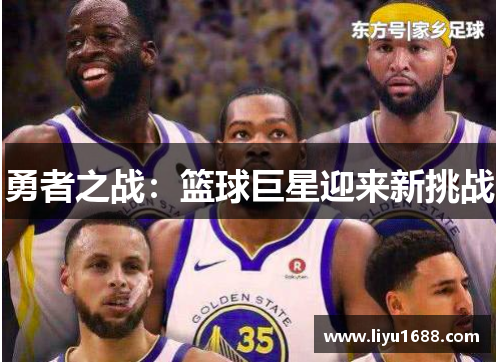 勇者之战：篮球巨星迎来新挑战