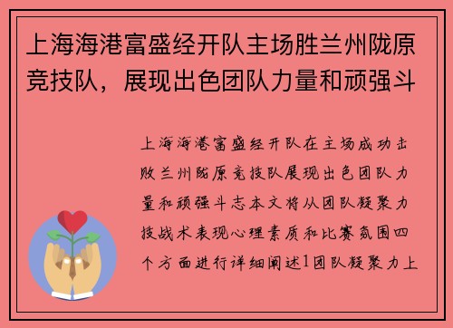 上海海港富盛经开队主场胜兰州陇原竞技队，展现出色团队力量和顽强斗志