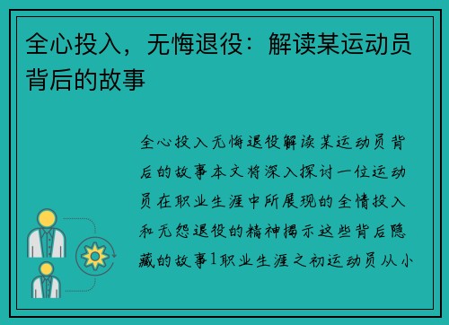 全心投入，无悔退役：解读某运动员背后的故事