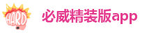 必威精装版app